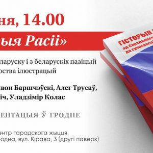 Гісторыя Расіі ў Гродне. Без цэнзуры і па-беларуску Гісторыя Расіі ў Гродне. Без цэнзуры і па-беларуску