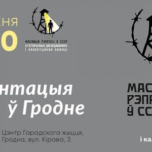 Прэзентацыя зборніка "Масавыя рэпрэсіі ў СССР" Прэзентацыя зборніка "Масавыя рэпрэсіі ў СССР"