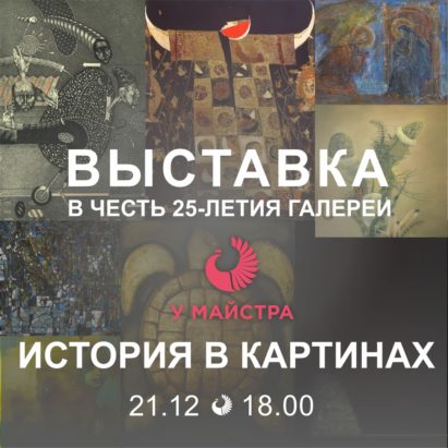 "Гісторыя ў карцінах". Юбілейная выстава галерэі "У майстра" "Гісторыя ў карцінах". Юбілейная выстава галерэі "У майстра"