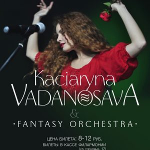 Канцэрт Kaciaryna Vadanosava & Fantasy Orchestra у Гродне Канцэрт Kaciaryna Vadanosava & Fantasy Orchestra у Гродне