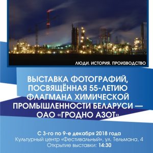 "Азот". Учора. Сёння. Заўтра." Фотавыстава "Азот". Учора. Сёння. Заўтра." Фотавыстава