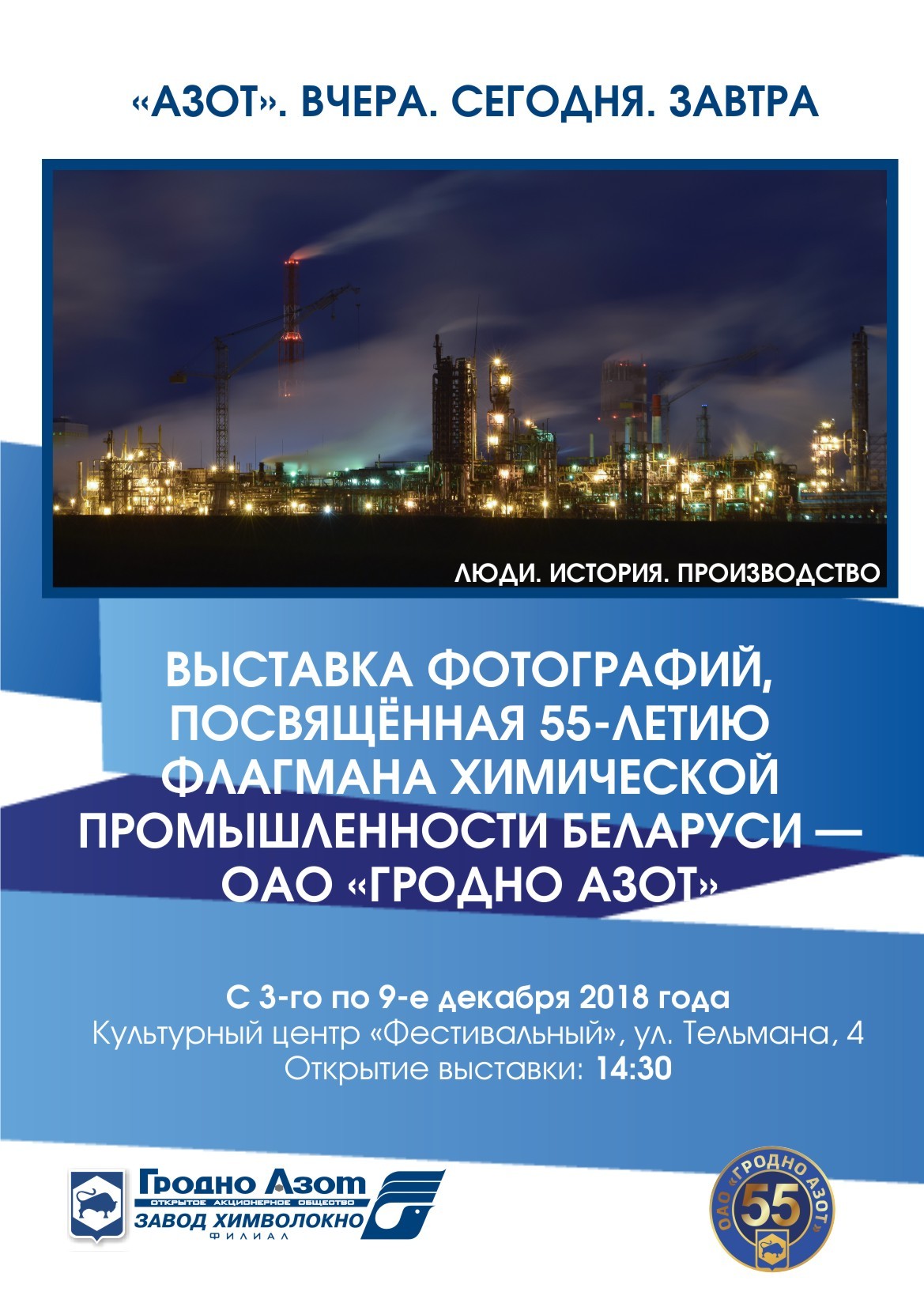 "Азот". Учора. Сёння. Заўтра." Фотавыстава "Азот". Учора. Сёння. Заўтра." Фотавыстава