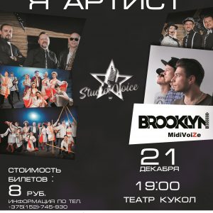 Фінальны канцэрт конкурса "Я - Артыст" Фінальны канцэрт конкурса "Я - Артыст"