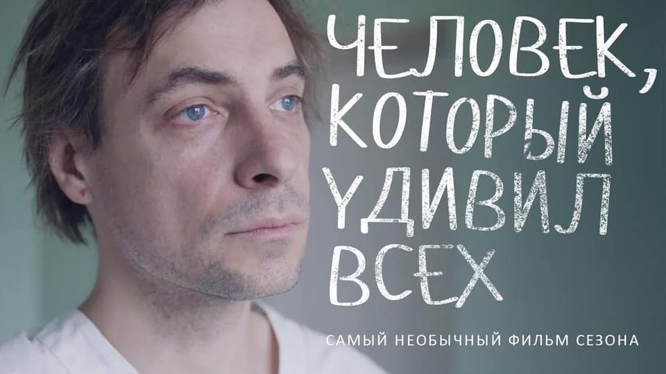 Кінаклуб Ракурс: "Чалавек, каторы здзівіў усіх" Кінаклуб Ракурс: "Чалавек, каторы здзівіў усіх"