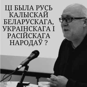 Лекцыя "Ці была Беларусь калыскай беларускага, украінскага і расійскага народаў" Лекцыя "Ці была Беларусь калыскай беларускага, украінскага і расійскага народаў"
