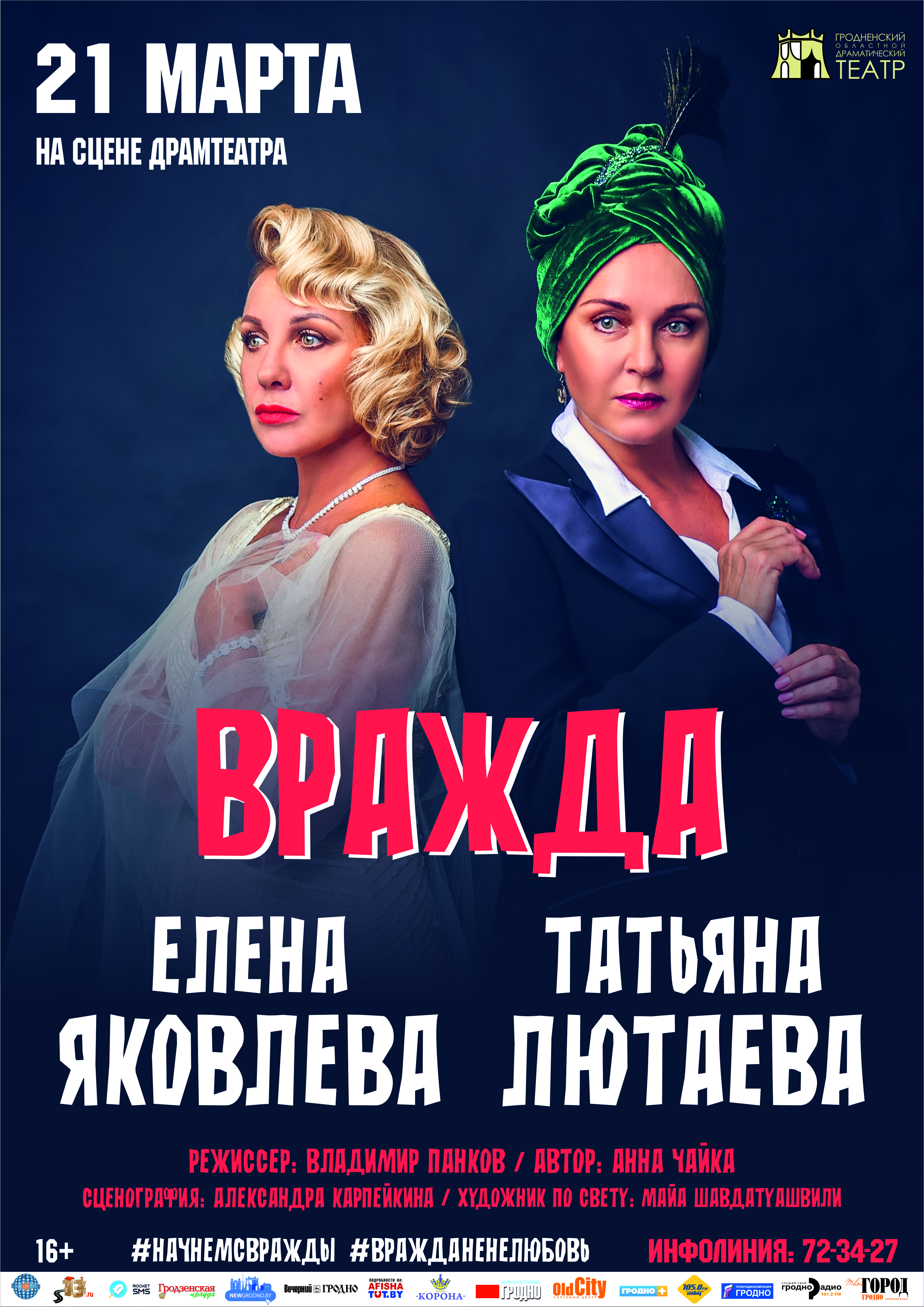 "Варожасць". Спектакль тэатральна-канцэртнага цэнтра “Новое искусство” (Москва) "Варожасць". Спектакль тэатральна-канцэртнага цэнтра “Новое искусство” (Москва)