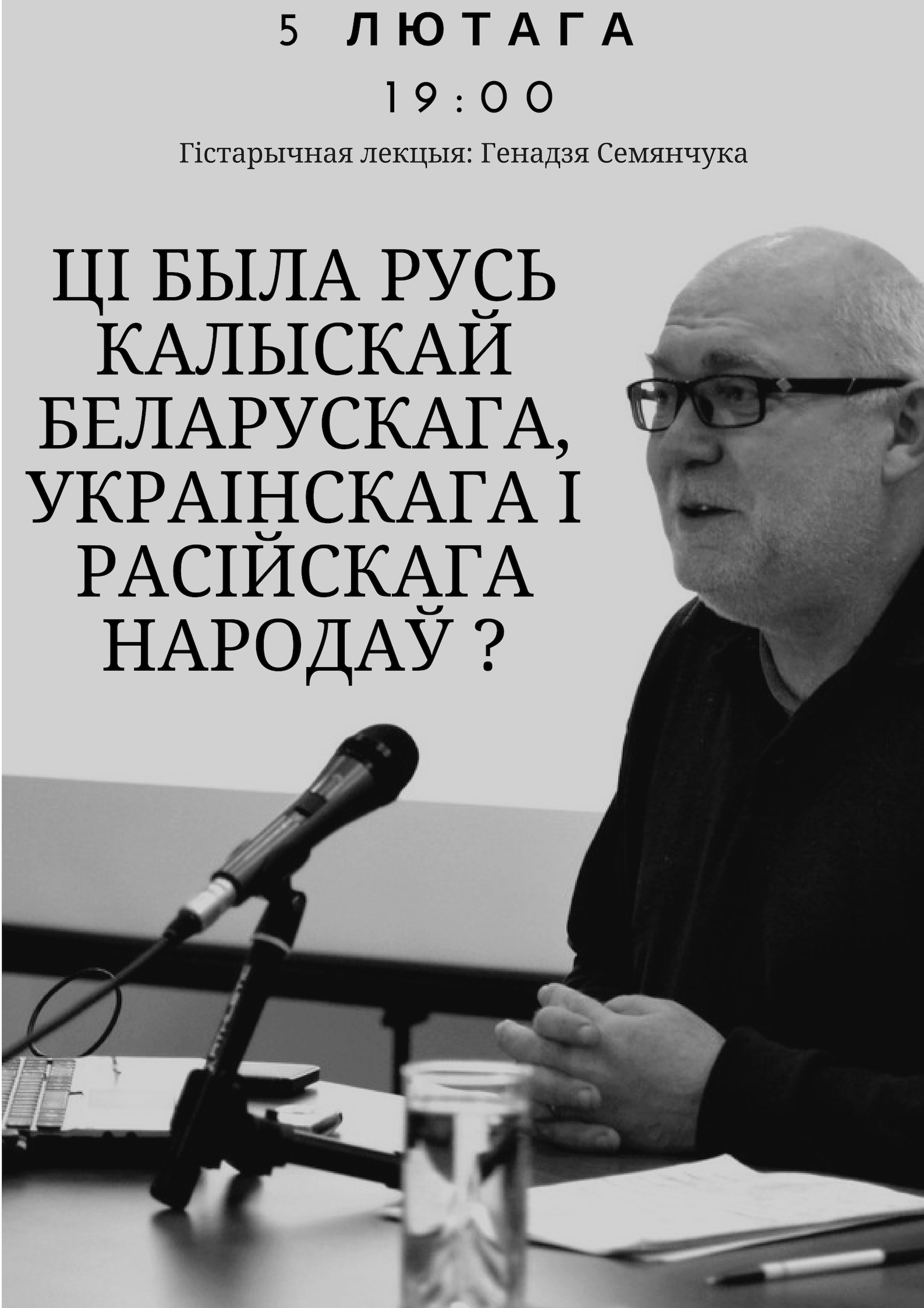 Лекцыя "Ці была Беларусь калыскай беларускага, украінскага і расійскага народаў" Лекцыя "Ці была Беларусь калыскай беларускага, украінскага і расійскага народаў"