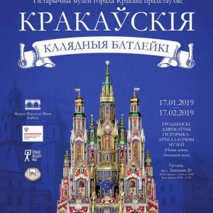 Выстава “Кракаўскія калядныя батлейкі” Выстава “Кракаўскія калядныя батлейкі”