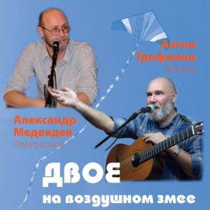 Двое на паветраным змеі Двое на паветраным змеі