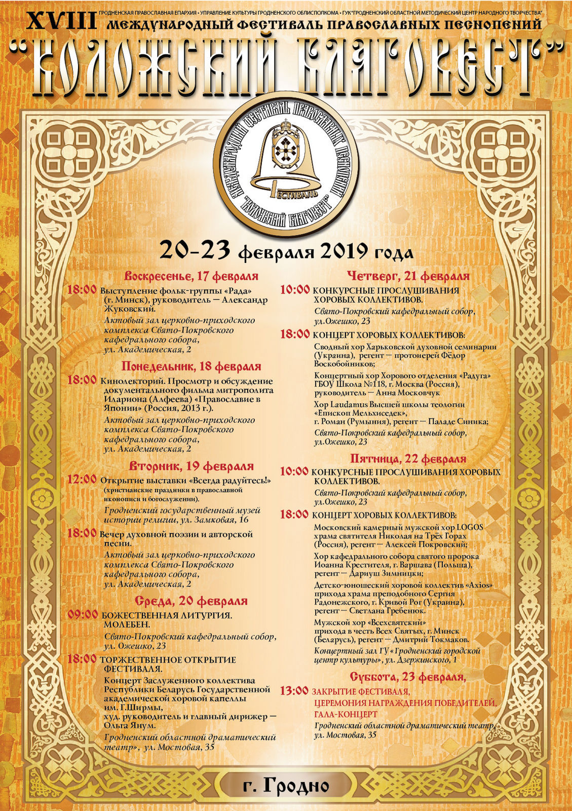 Міжнародны фестываль праваслаўных песнапенняў "Каложскі благавест" Міжнародны фестываль праваслаўных песнапенняў "Каложскі благавест"