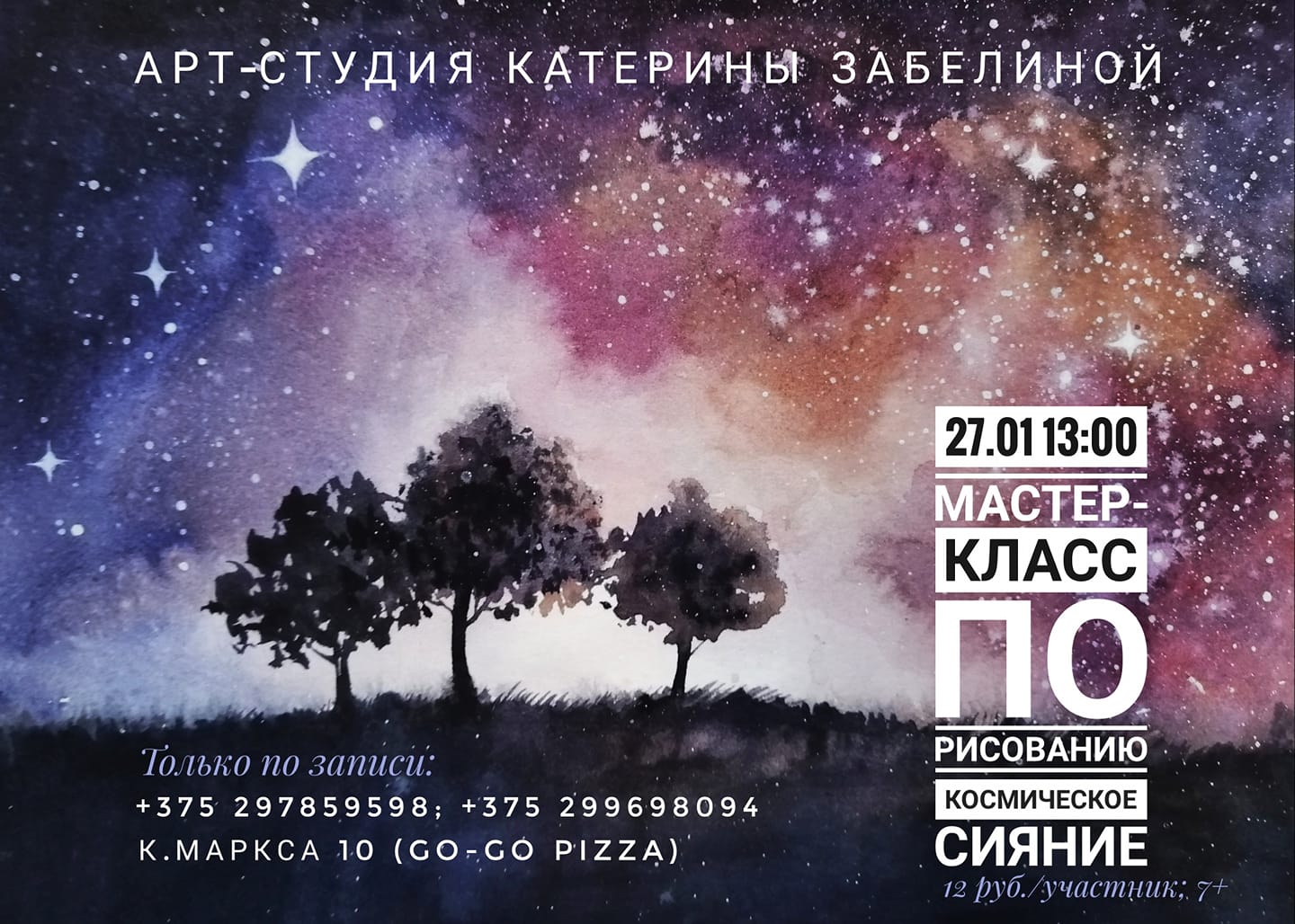 "Касмічнае ззянне". Майстар-клас ад Кацярыны Забелінай "Касмічнае ззянне". Майстар-клас ад Кацярыны Забелінай