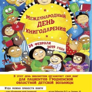 «Прачытаў сам - падары другому». Акцыя да дня дарэння кніг «Прачытаў сам - падары другому». Акцыя да дня дарэння кніг