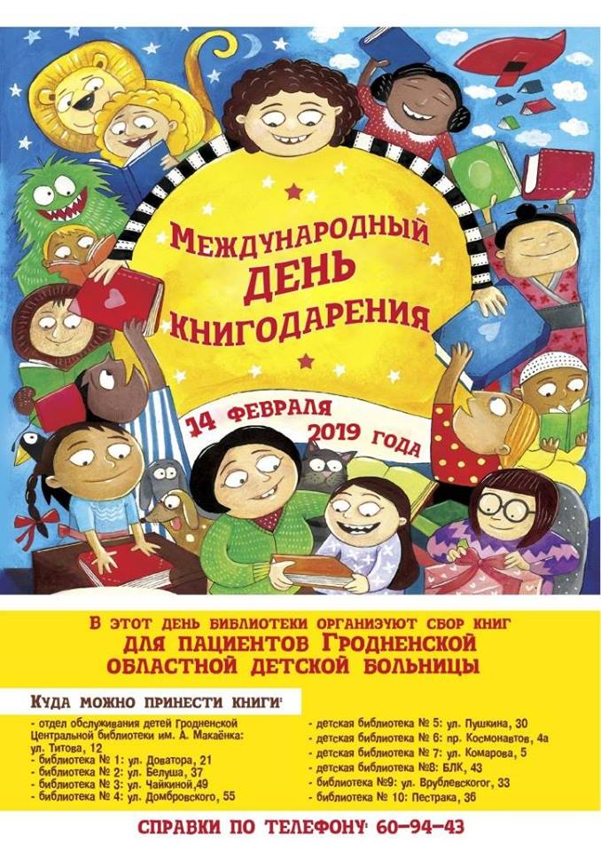 «Прачытаў сам - падары другому». Акцыя да дня дарэння кніг «Прачытаў сам - падары другому». Акцыя да дня дарэння кніг