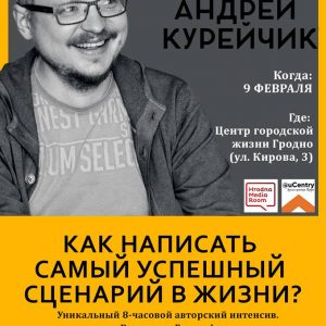 Інтэнсіў ад Андрэя курэйчыка "Як напісаць лепшы сцэнарый ў жыцці" Інтэнсіў ад Андрэя курэйчыка "Як напісаць лепшы сцэнарый ў жыцці"