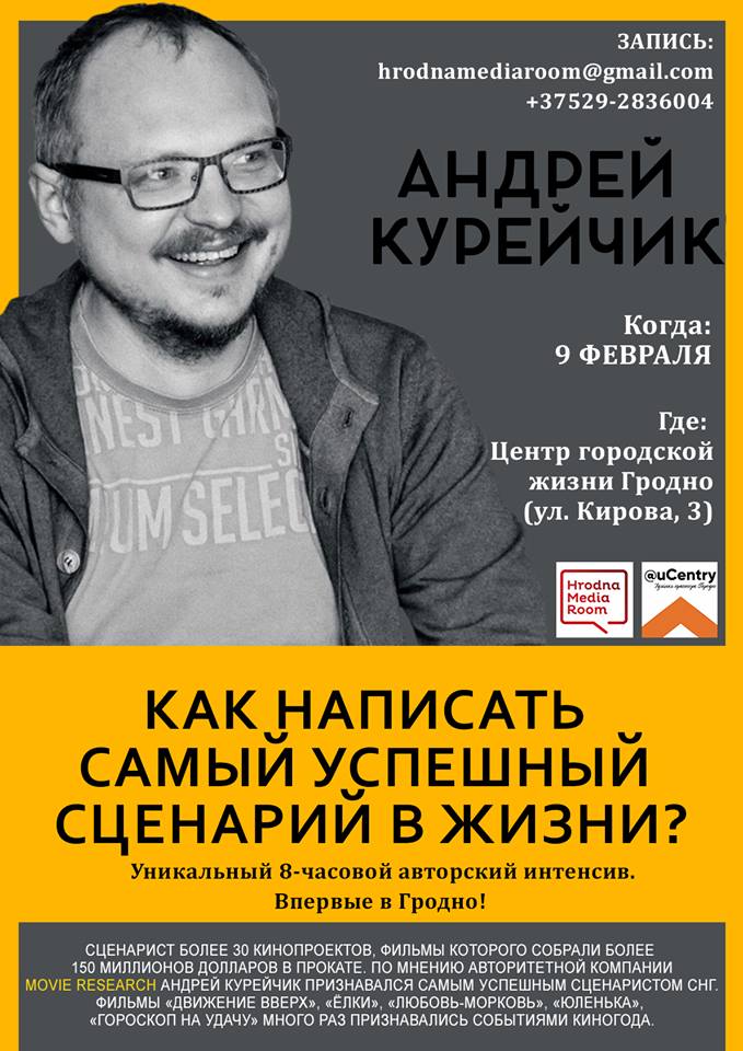 Інтэнсіў ад Андрэя курэйчыка "Як напісаць лепшы сцэнарый ў жыцці" Інтэнсіў ад Андрэя курэйчыка "Як напісаць лепшы сцэнарый ў жыцці"