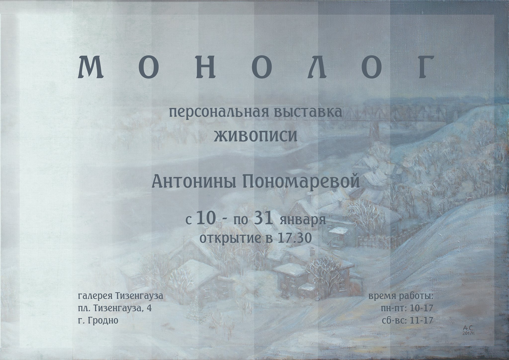 Выстава "Маналог" у галерэі Тызенгаўза Выстава "Маналог" у галерэі Тызенгаўза