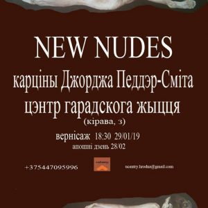 New Nudes - адкрыццё выставы Джорджа Пэддэр-Сміта New Nudes - адкрыццё выставы Джорджа Пэддэр-Сміта