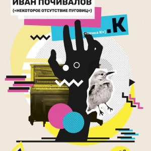 Іван Пачывалаў (tochka K) з праграмай "Некоторое отсутствие пуговиц" Іван Пачывалаў (tochka K) з праграмай "Некоторое отсутствие пуговиц"