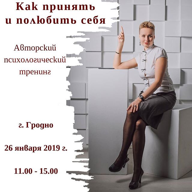 "Як прыняць і палюбіць сябе". Аўтарскі псіхалагічны трэнінг ад Таццяны Леўчык "Як прыняць і палюбіць сябе". Аўтарскі псіхалагічны трэнінг ад Таццяны Леўчык