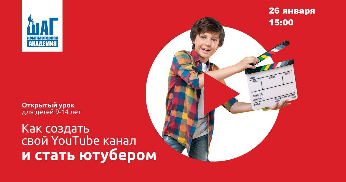 Як стаць ютуберам. Бясплатны урок ад камп'ютарнай акадэміі "Шаг" Як стаць ютуберам. Бясплатны урок ад камп'ютарнай акадэміі "Шаг"