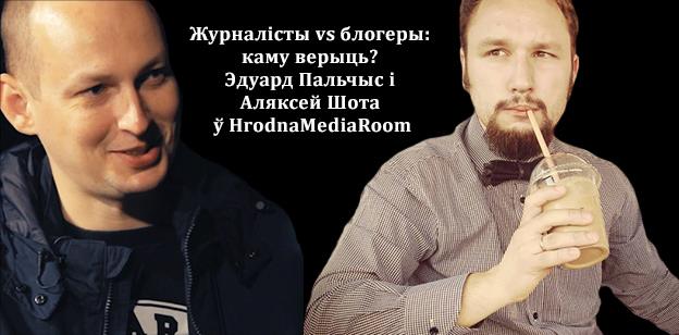 Журналісты vs блогеры: каму верыць? Дыскусія ў Гродне Журналісты vs блогеры: каму верыць? Дыскусія ў Гродне