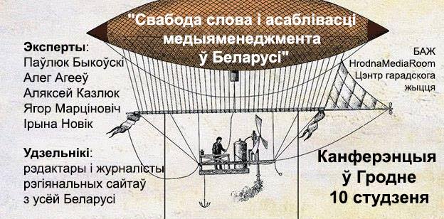 Канферэнцыя "Свабода слова і асаблівасці медыяменеджмента ў Беларусі" Канферэнцыя "Свабода слова і асаблівасці медыяменеджмента ў Беларусі"