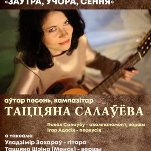 "Заўтра, учора, сёння". Музычны вечар з Таццянай Салаўёвай "Заўтра, учора, сёння". Музычны вечар з Таццянай Салаўёвай