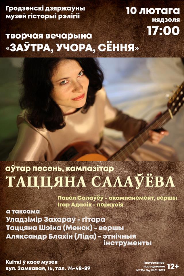 "Заўтра, учора, сёння". Музычны вечар з Таццянай Салаўёвай "Заўтра, учора, сёння". Музычны вечар з Таццянай Салаўёвай