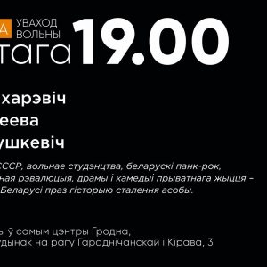 Альгерд Бахарэвіч. Сустрэча ў Гродне. Паміж Гамбургам і Шабанамі Альгерд Бахарэвіч. Сустрэча ў Гродне. Паміж Гамбургам і Шабанамі