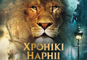 У Гродне пакажуць «Хронікі Нарніі» па-беларуску. У планах рэгулярныя паказы на мове