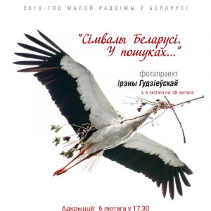 «Сімвалы Беларусі. У пошуках ... » арт-праект Ірэны Гудзіеўскай «Сімвалы Беларусі. У пошуках ... » арт-праект Ірэны Гудзіеўскай