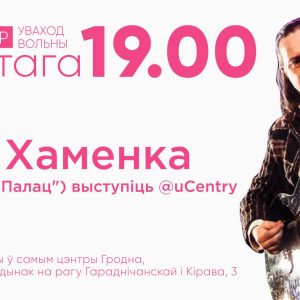 Творчы вечар Алега Хаменкі, лідара гурта "Палац" Творчы вечар Алега Хаменкі, лідара гурта "Палац"