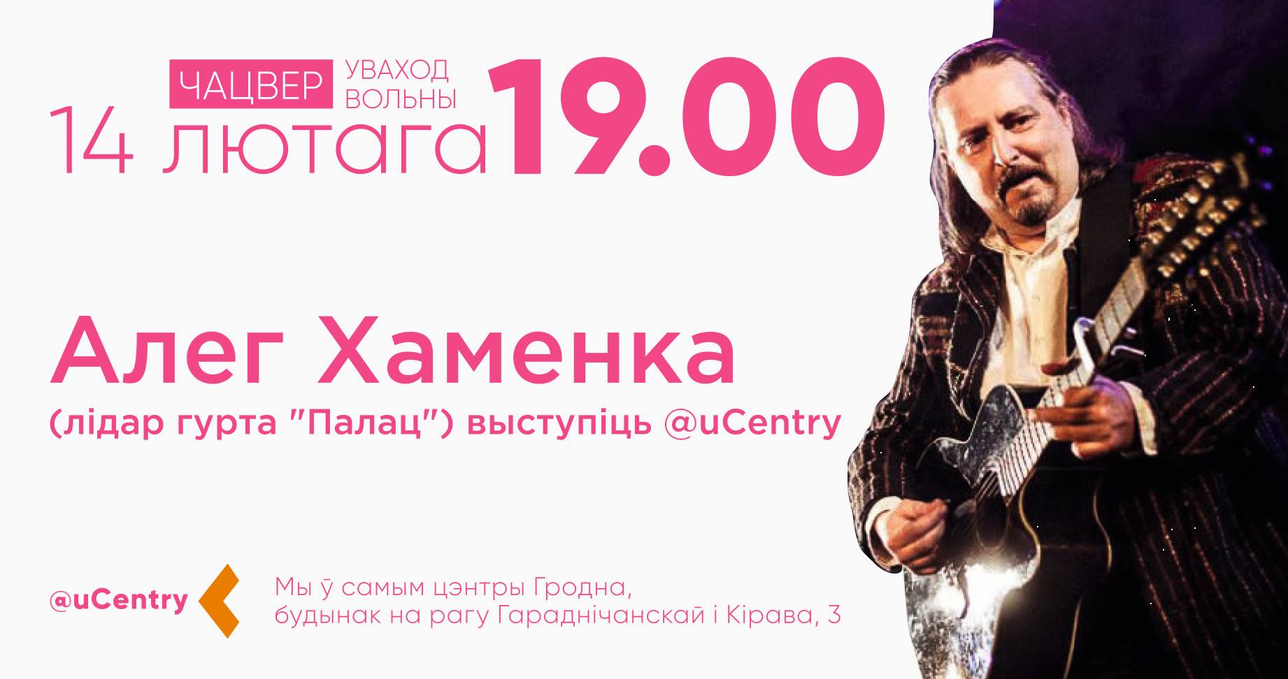 Творчы вечар Алега Хаменкі, лідара гурта "Палац" Творчы вечар Алега Хаменкі, лідара гурта "Палац"