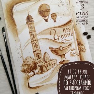Майстар-клас па маляванні сапраўднай кавай "Гродна" Майстар-клас па маляванні сапраўднай кавай "Гродна"