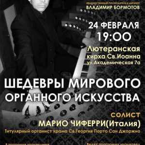 Шэдэўры сусветнага арганнага мастацтва у лютэранскай кірсе Шэдэўры сусветнага арганнага мастацтва у лютэранскай кірсе