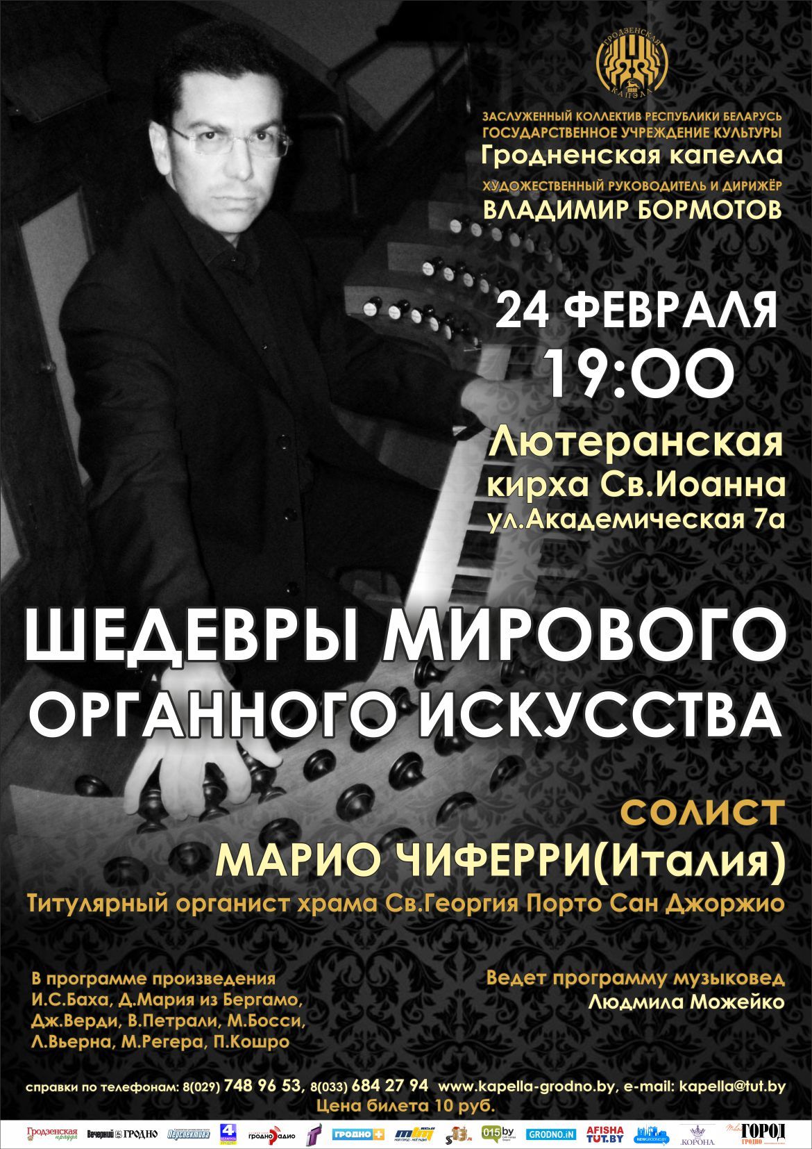 Шэдэўры сусветнага арганнага мастацтва у лютэранскай кірсе Шэдэўры сусветнага арганнага мастацтва у лютэранскай кірсе