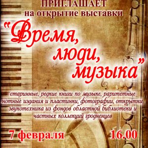 Выстава "Час, людзі, музыка" Выстава "Час, людзі, музыка"