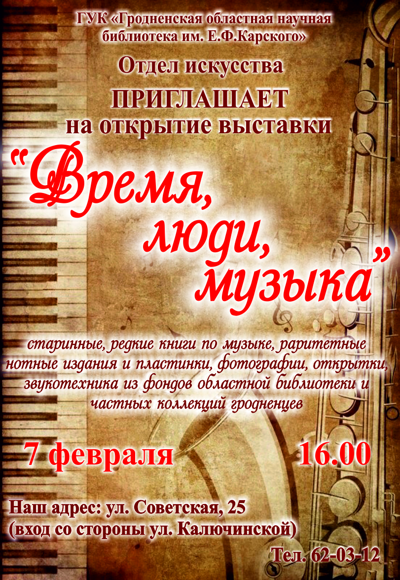 Выстава "Час, людзі, музыка" Выстава "Час, людзі, музыка"