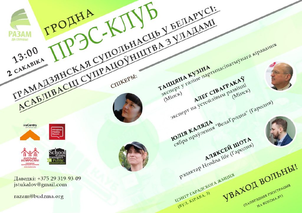 У Гродне раскажуць пра грамадзянскую супольнасць, давер насельніцтва і супрацу з уладамі У Гродне раскажуць пра грамадзянскую супольнасць, давер насельніцтва і супрацу з уладамі