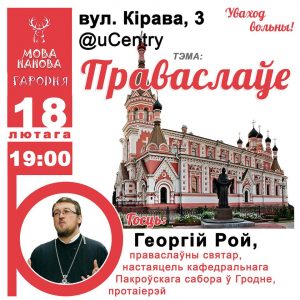 Мова нанова: Праваслаўе Мова нанова: Праваслаўе