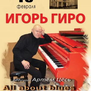 "Усё пра блюз". Музычны вечар "Усё пра блюз". Музычны вечар