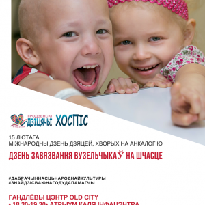 Завяжы вузельчык на шчасце і дапамажы дзецям перамагчы рак. Акцыя да Міжнароднага дня барацьбы з ракам у дзяцей Завяжы вузельчык на шчасце і дапамажы дзецям перамагчы рак. Акцыя да Міжнароднага дня барацьбы з ракам у дзяцей