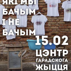 "Гродна, які мы бачым і не бачым". Выстава арт-праекта "Гродна, які мы бачым і не бачым". Выстава арт-праекта