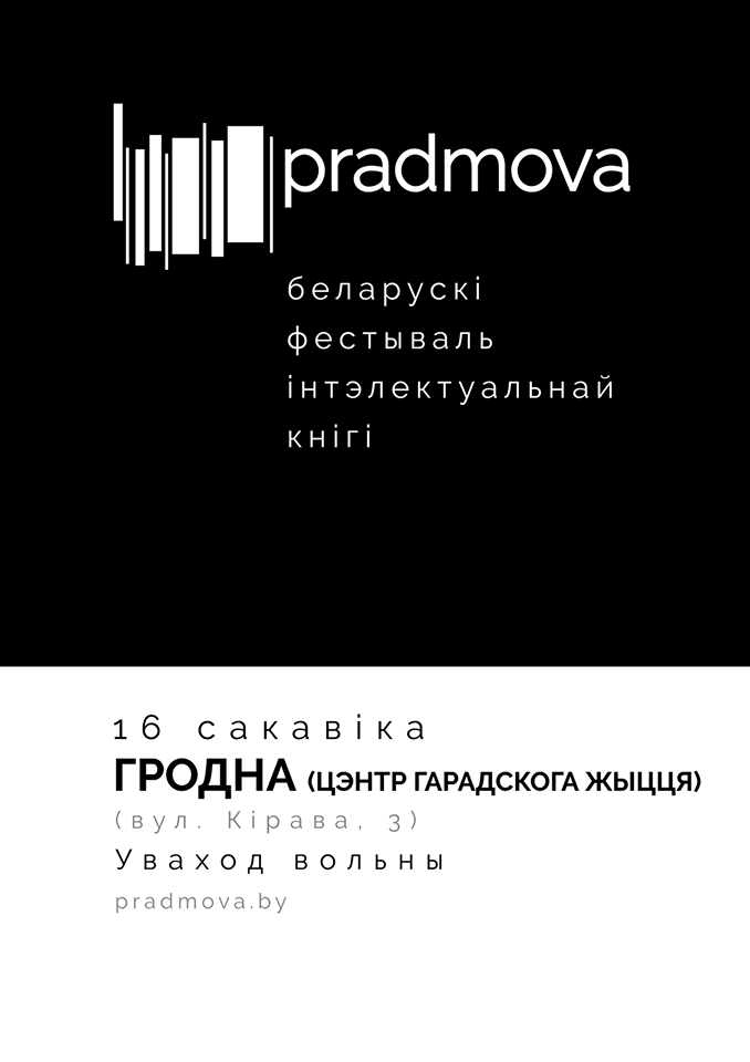 Фестваль інтэлектуальнай кнігі “Прадмова” і кніжны кірмаш Фестваль інтэлектуальнай кнігі “Прадмова” і кніжны кірмаш