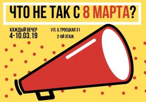 "Гэта свята не жаночай прыгажосці, а жаночай барацьбы". Адукацыйныя мерапрыемствы пра жанчын і для жанчын дапамогуць вызначыць, што не так з 8 сакавіка