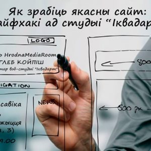 Як зрабіць якасны сайт: лайфхакі ад вэб-студыі “Іквадарт” Як зрабіць якасны сайт: лайфхакі ад вэб-студыі “Іквадарт”