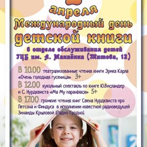 Дзень дзіцячай кнігі Дзень дзіцячай кнігі