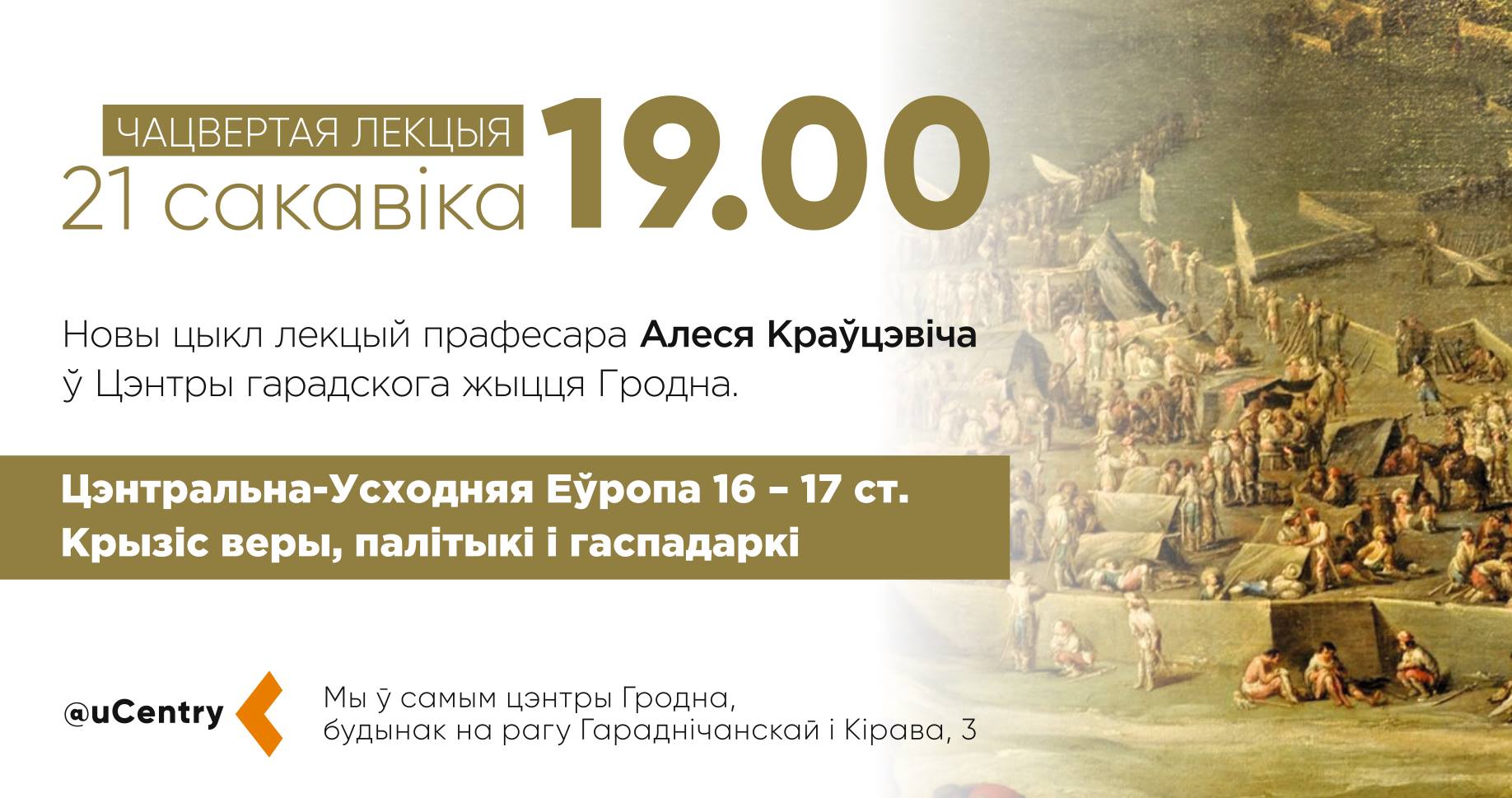 Лекцыя Алеся Краўцэвіча: Цэнтральна-Усходняя Еўропа 16-17 ст. Крызіс веры, палітыкі і гаспадаркі Лекцыя Алеся Краўцэвіча: Цэнтральна-Усходняя Еўропа 16-17 ст. Крызіс веры, палітыкі і гаспадаркі