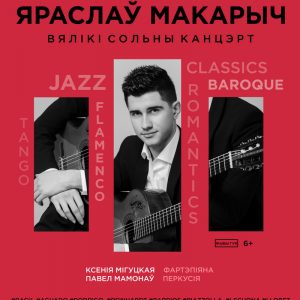 Сольны канцэрт Яраслава Макарыча Сольны канцэрт Яраслава Макарыча