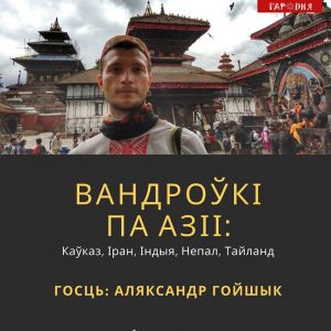 Мова нанова: Вандроўкі па Азіі Мова нанова: Вандроўкі па Азіі